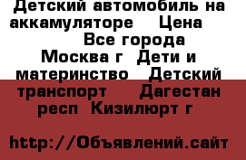 Детский автомобиль на аккамуляторе. › Цена ­ 2 000 - Все города, Москва г. Дети и материнство » Детский транспорт   . Дагестан респ.,Кизилюрт г.